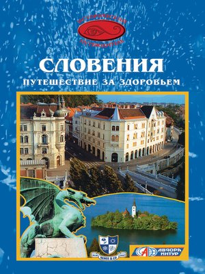 cover image of Словения. Путешествие за здоровьем